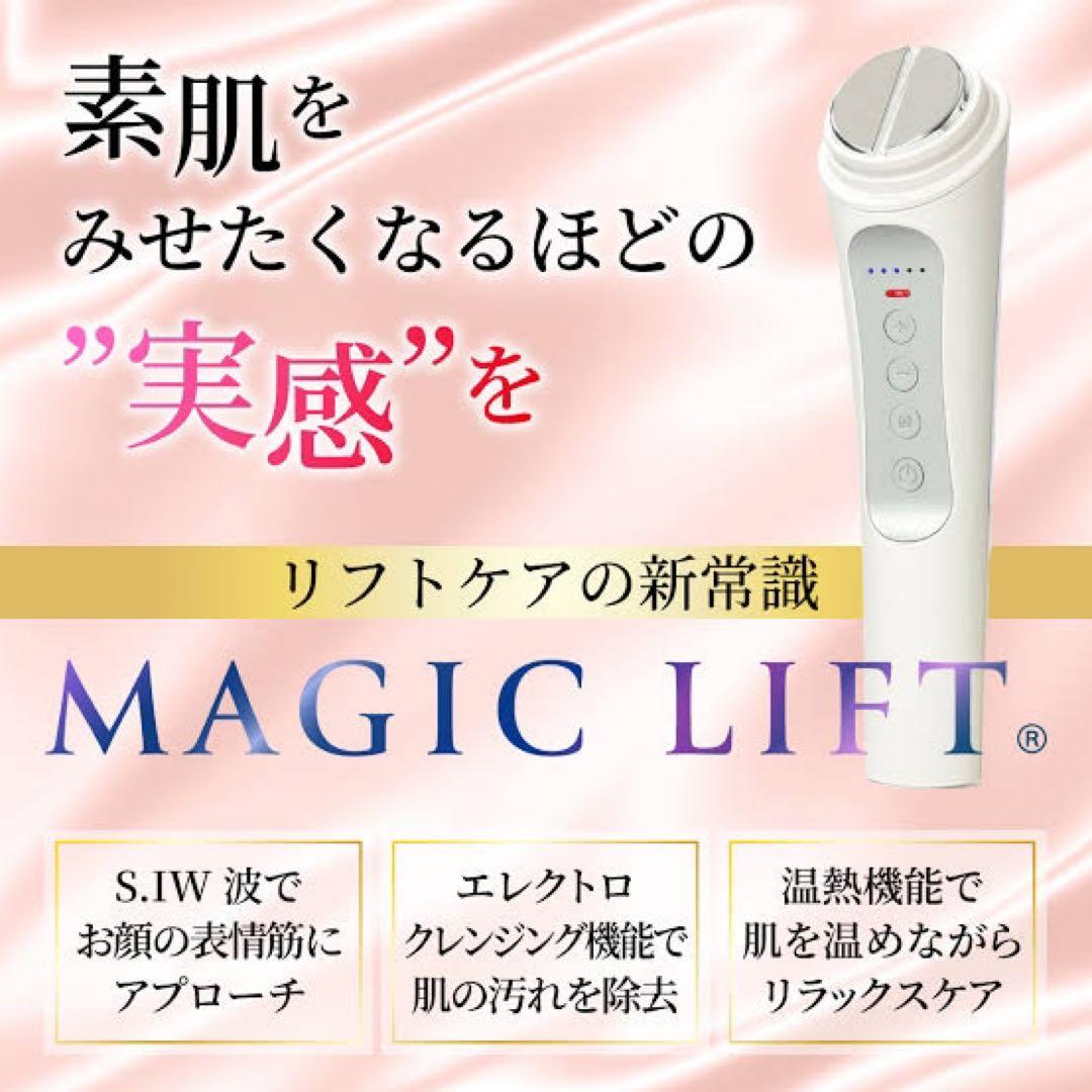 (大幅値下げ】MAGIC LIFT マジックリフト 高級美顔器 S.IW波