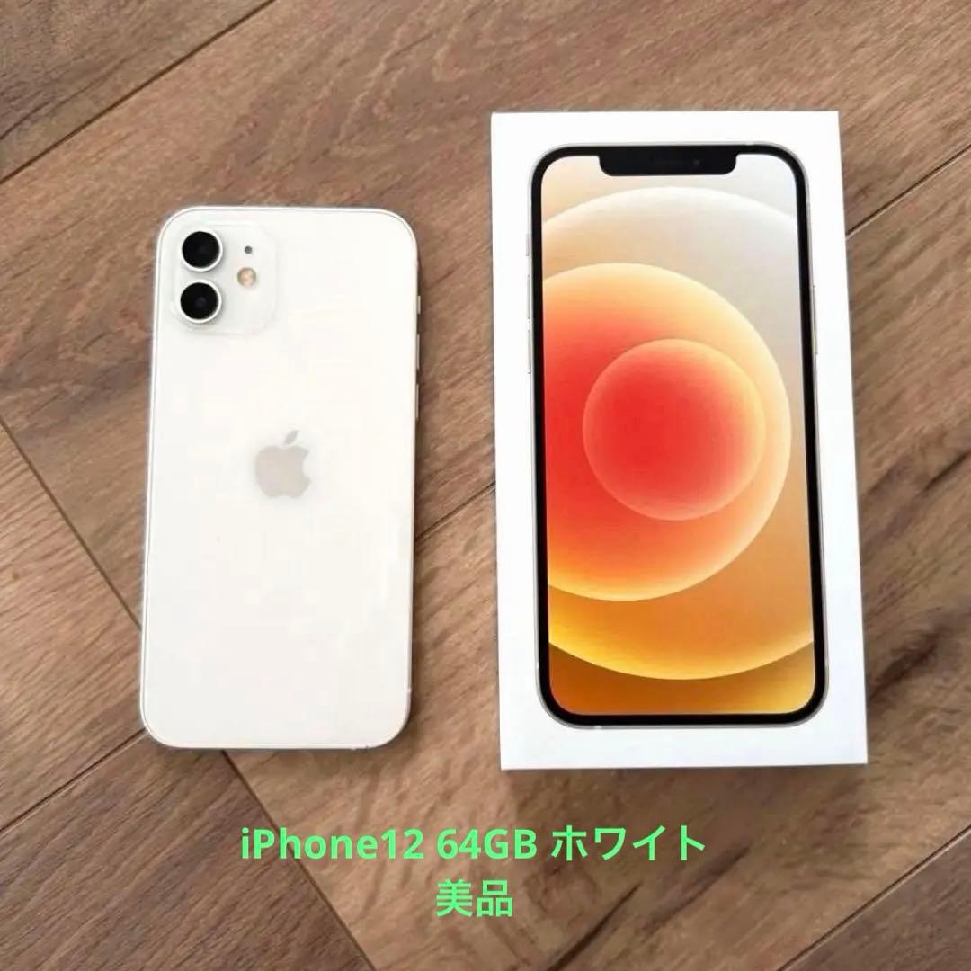 Apple iPhone 12 ホワイト 64GB 本体 箱付き