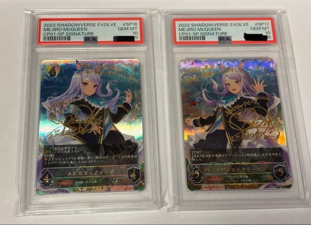シャドウバースエボルヴ メジロマックイーンPSA10 進化ラインセット