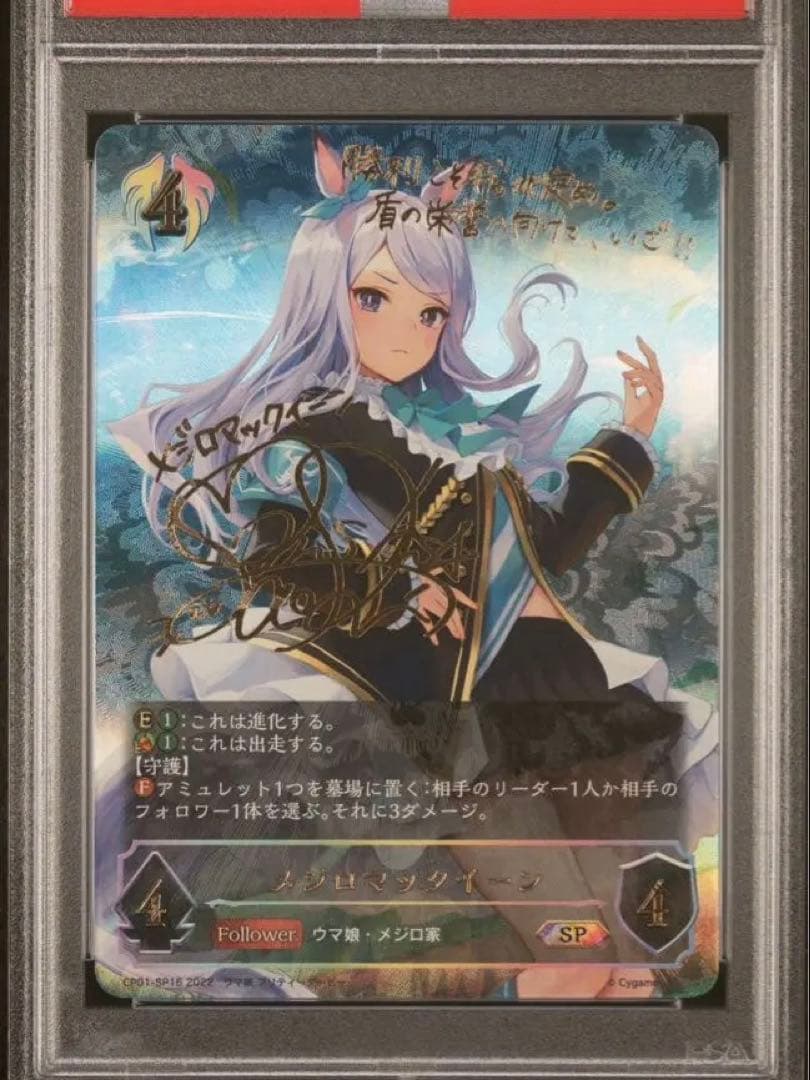 シャドウバースエボルヴ メジロマックイーンPSA10 進化ラインセット