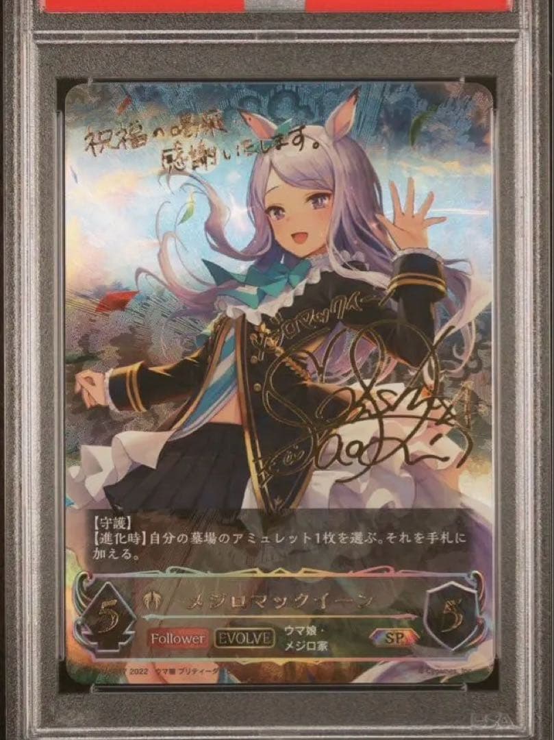 シャドウバースエボルヴ メジロマックイーンPSA10 進化ラインセット