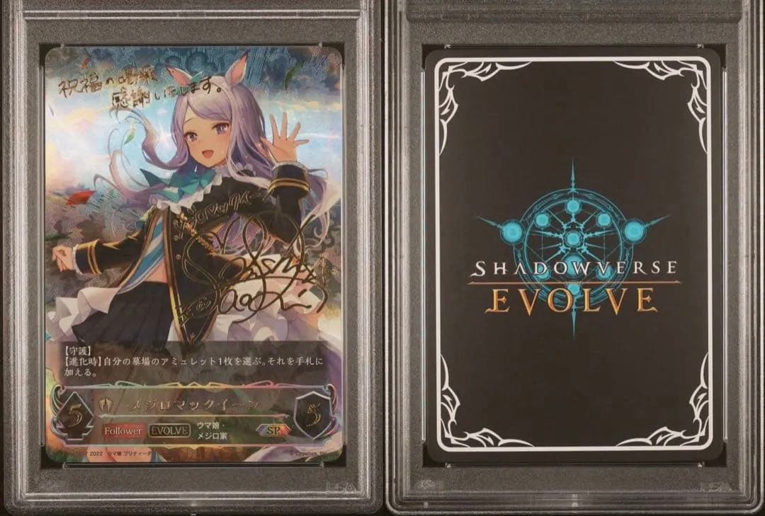 シャドウバースエボルヴ メジロマックイーンPSA10 進化ラインセット