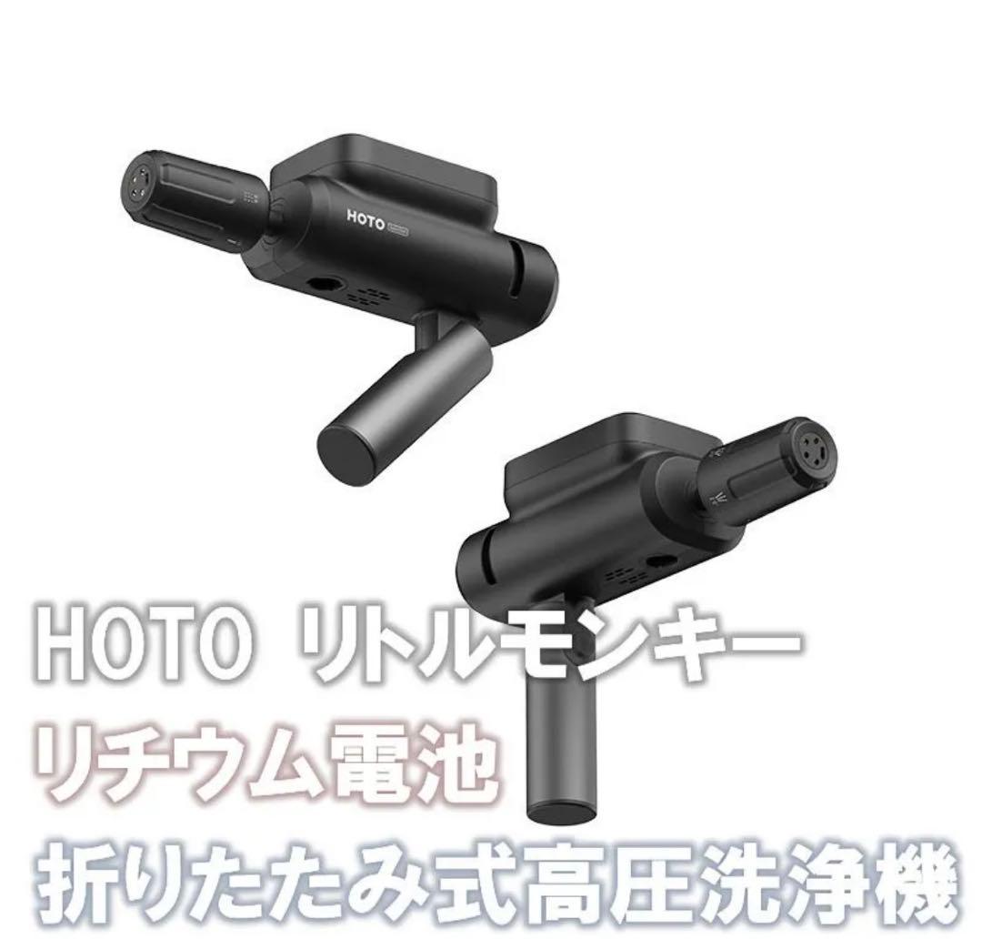 HOTO リトルモンキー 高圧洗浄機