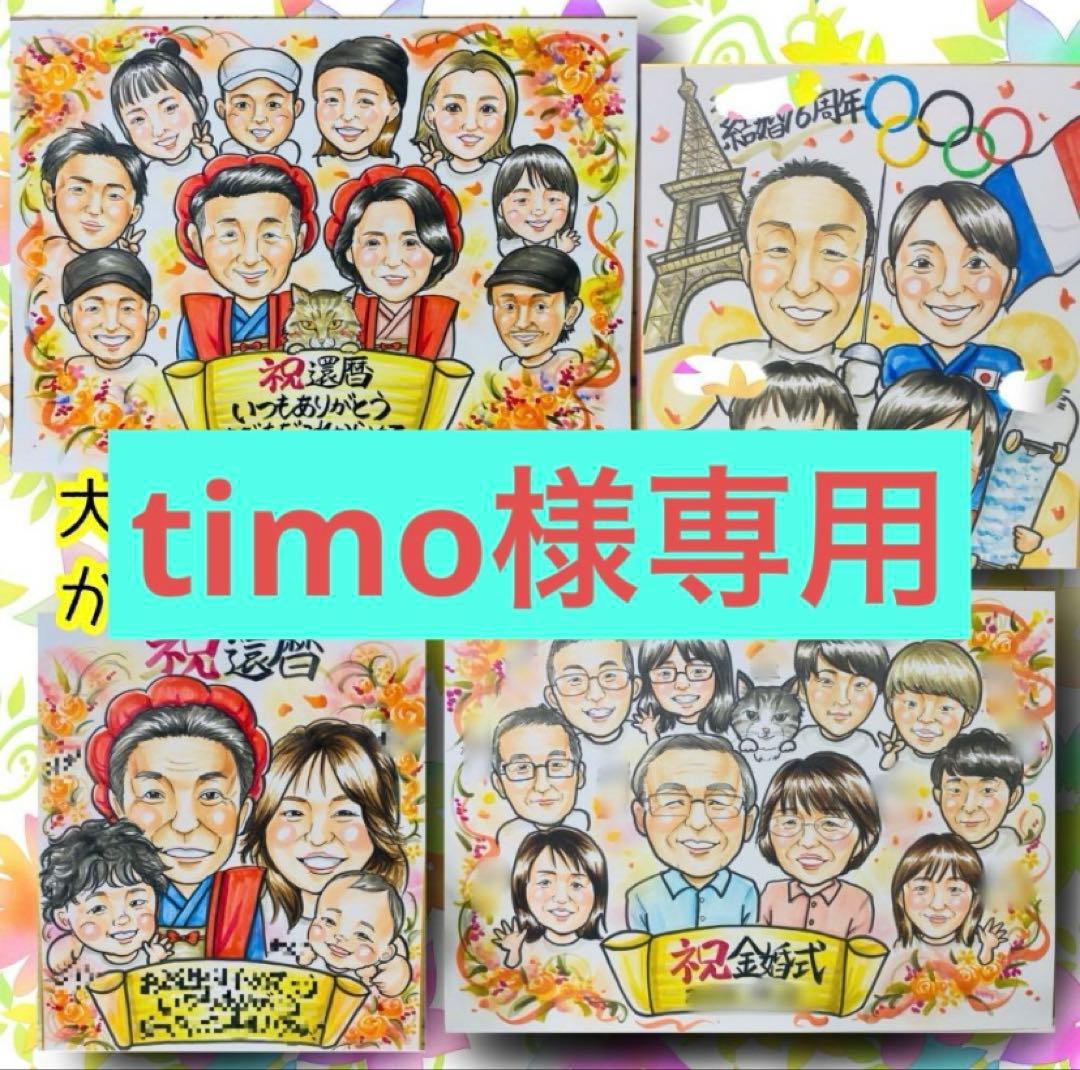 似顔絵オーダー　timo　B4サイズ　10名様　9月７日まで