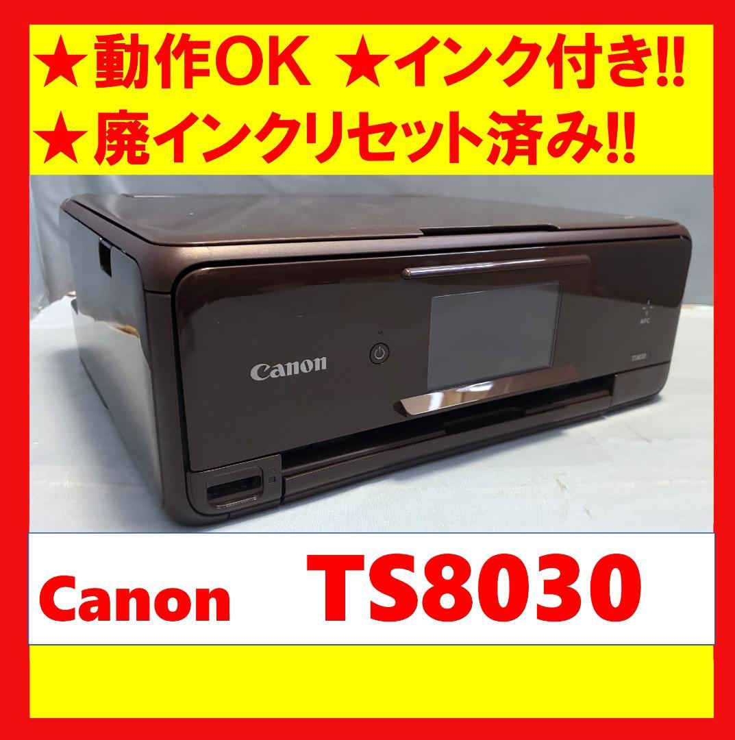 【動作OK！！】Canon　キャノン　プリンタ　TS8030　ブラウン