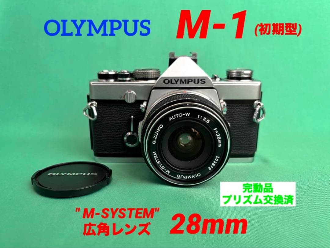 ★希少 M-1(初期型) +★ M-SYSTEM 広角 28mm