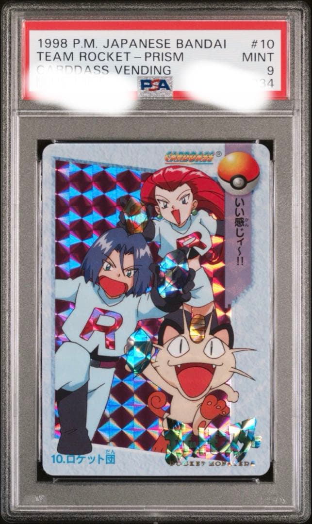 世界に49枚 ポケモン ロケット団 プリズム アニメコレクション PSA9