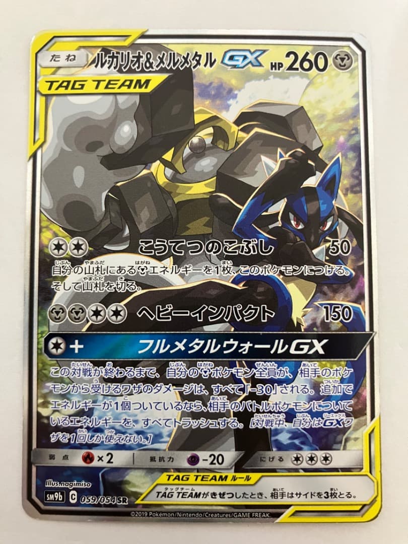 ど*ら様 ルカリオ＆メルメタルGX SR SM9b フルメタルウォール 059/