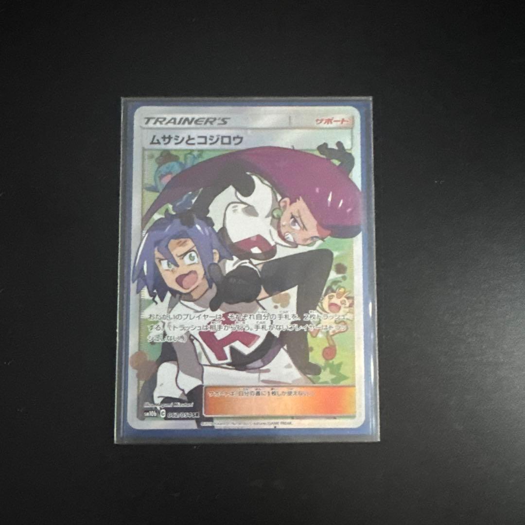 ポ*き様 ムサシとコジロウ SR SM10b スカイレジェンド 062/054