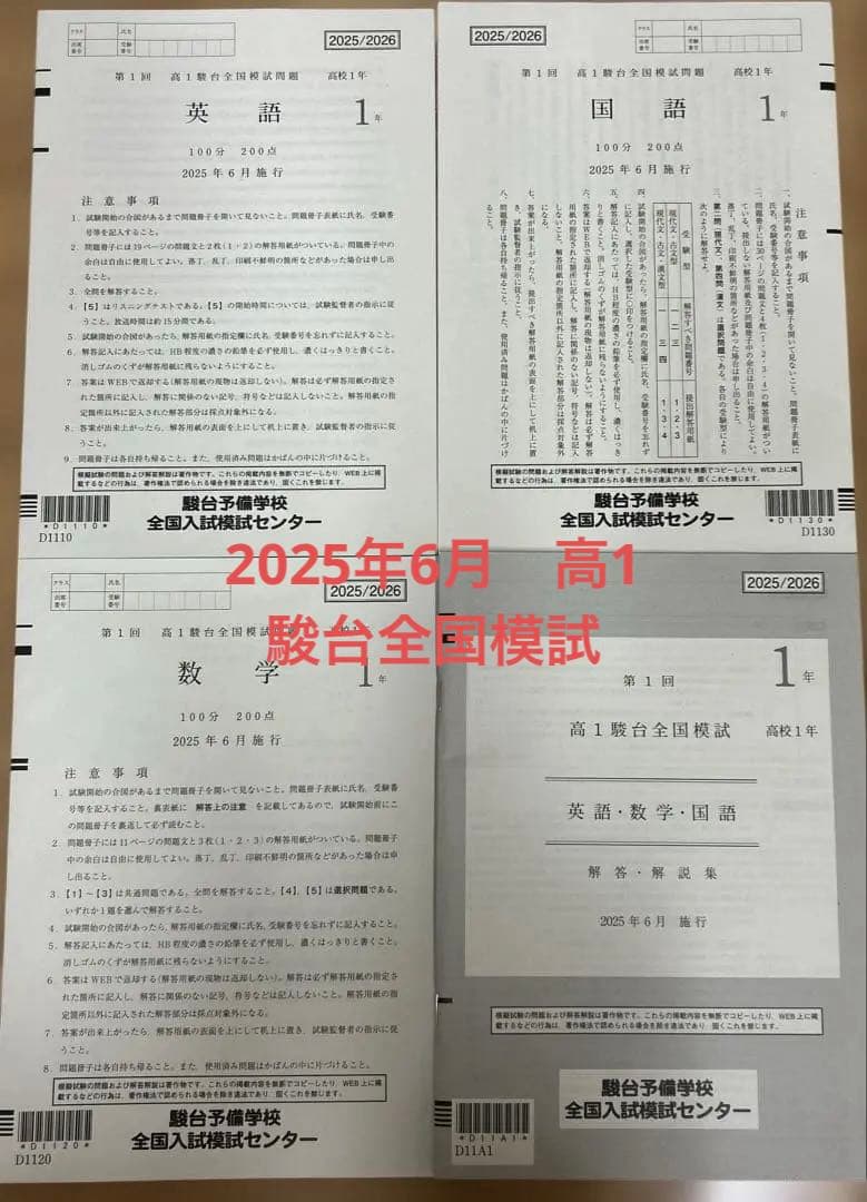最新版❗️高1 2025年度 6月 駿台全国模試　第1回