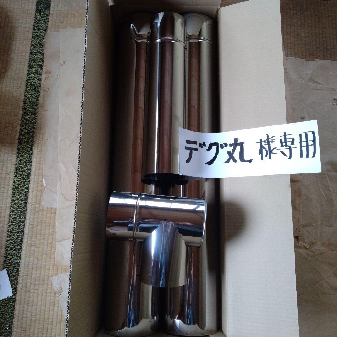デグ丸煙突セット