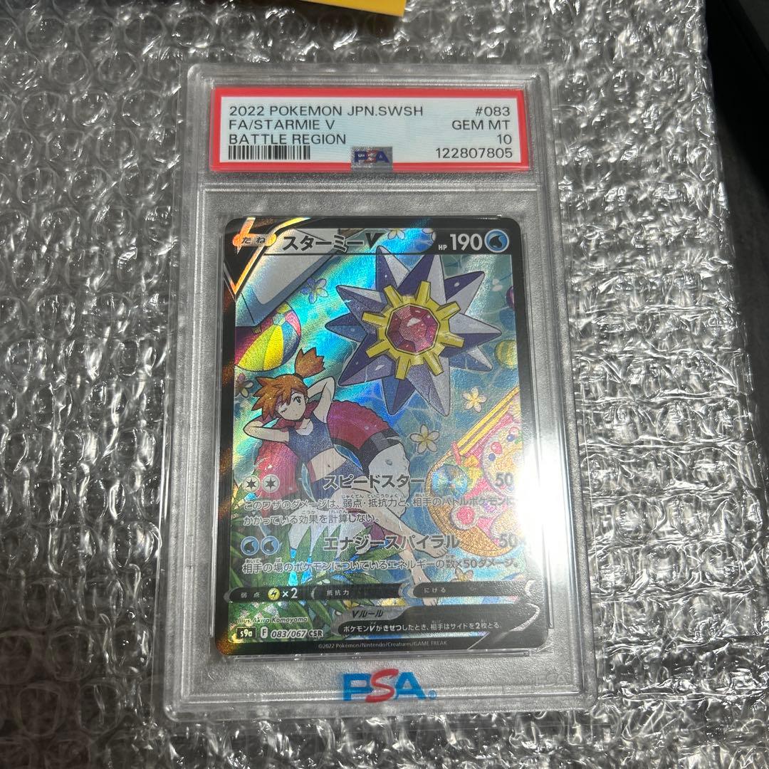 【PSA10】ポケモンカード ポケカ スターミーV csr PSA10カード