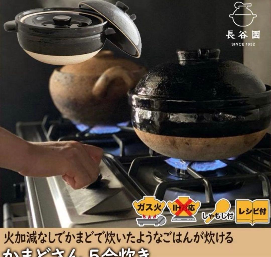 【新品未使用】長谷園　かまどさん　5合炊き　土鍋