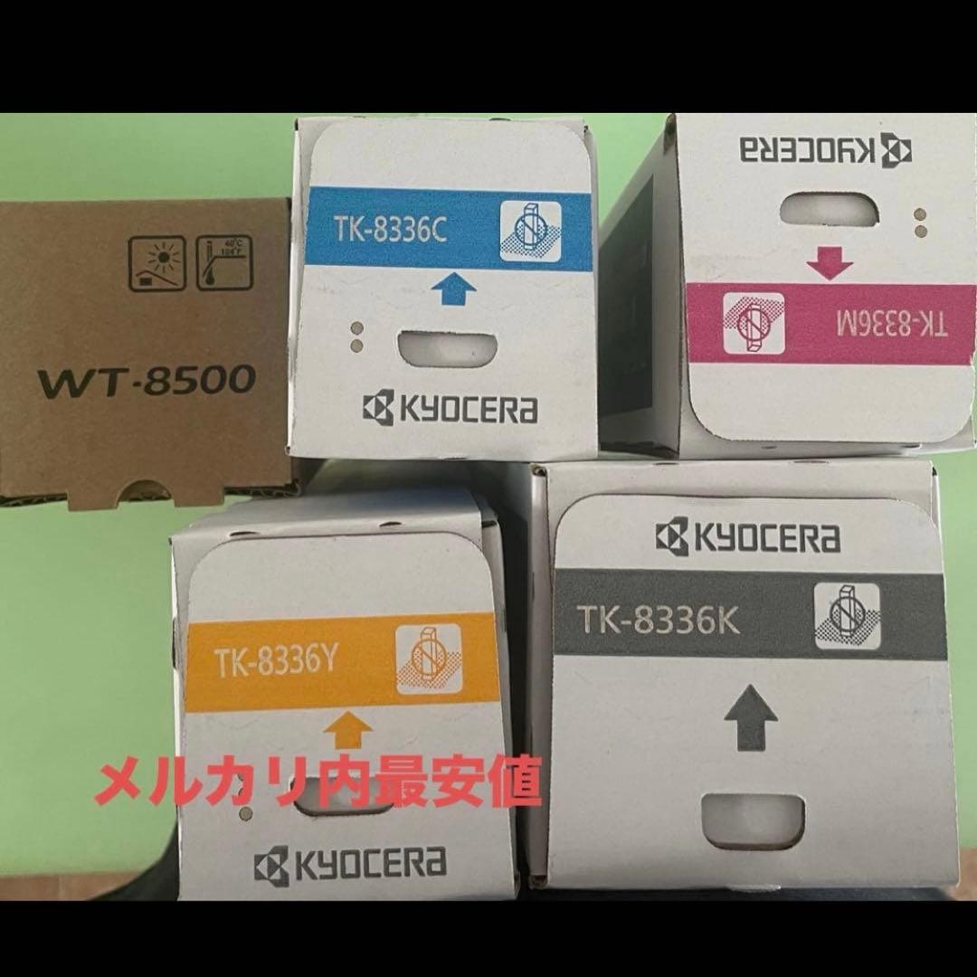 京セラ　複合機 トナー TK-8336Y/C/M/K + WT-8500 未使用