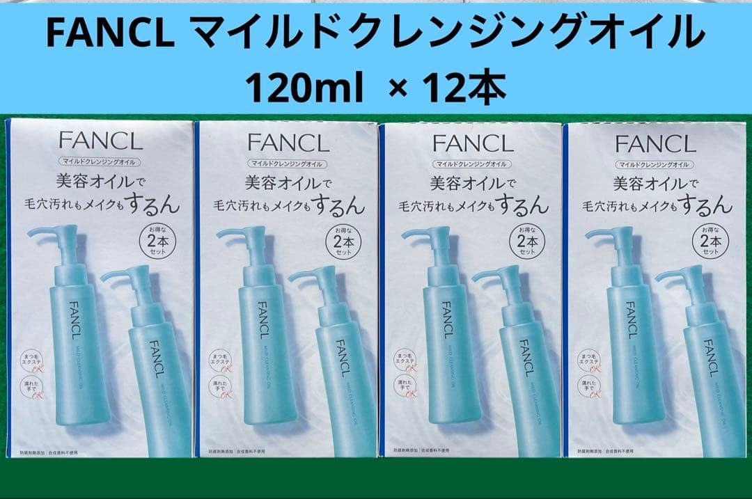 FANCL ファンケル マイルドクレンジングオイル 120ml × 12本