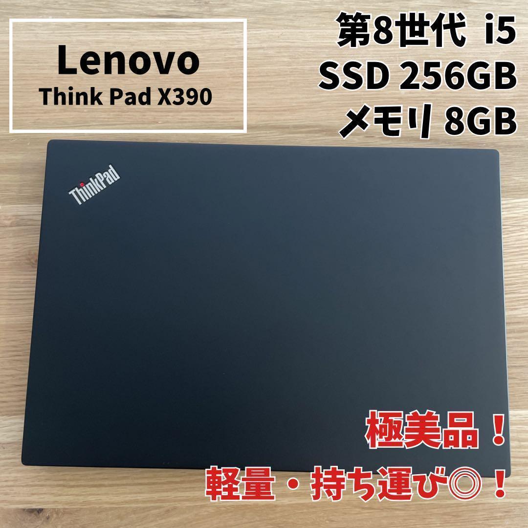 【極美品】Lenovo X390 第8世代i5 メモリ8GB SSD256GB