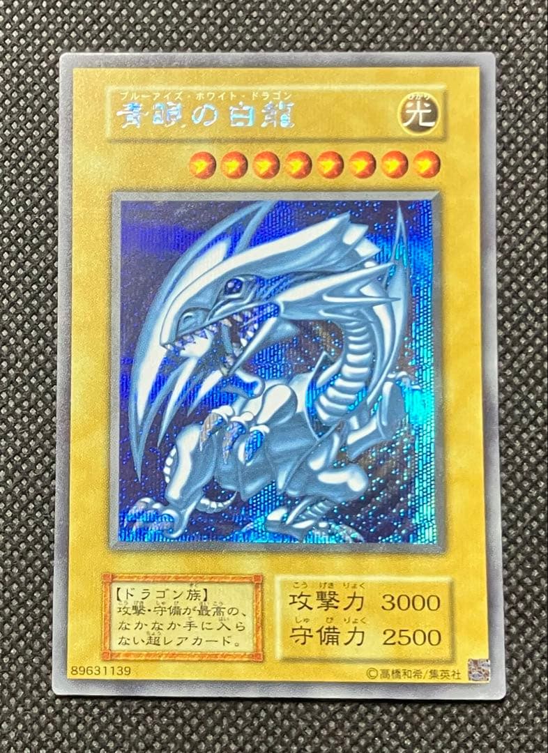 遊戯王　極美品　青眼の白龍　シークレットレア1枚【海馬セット】