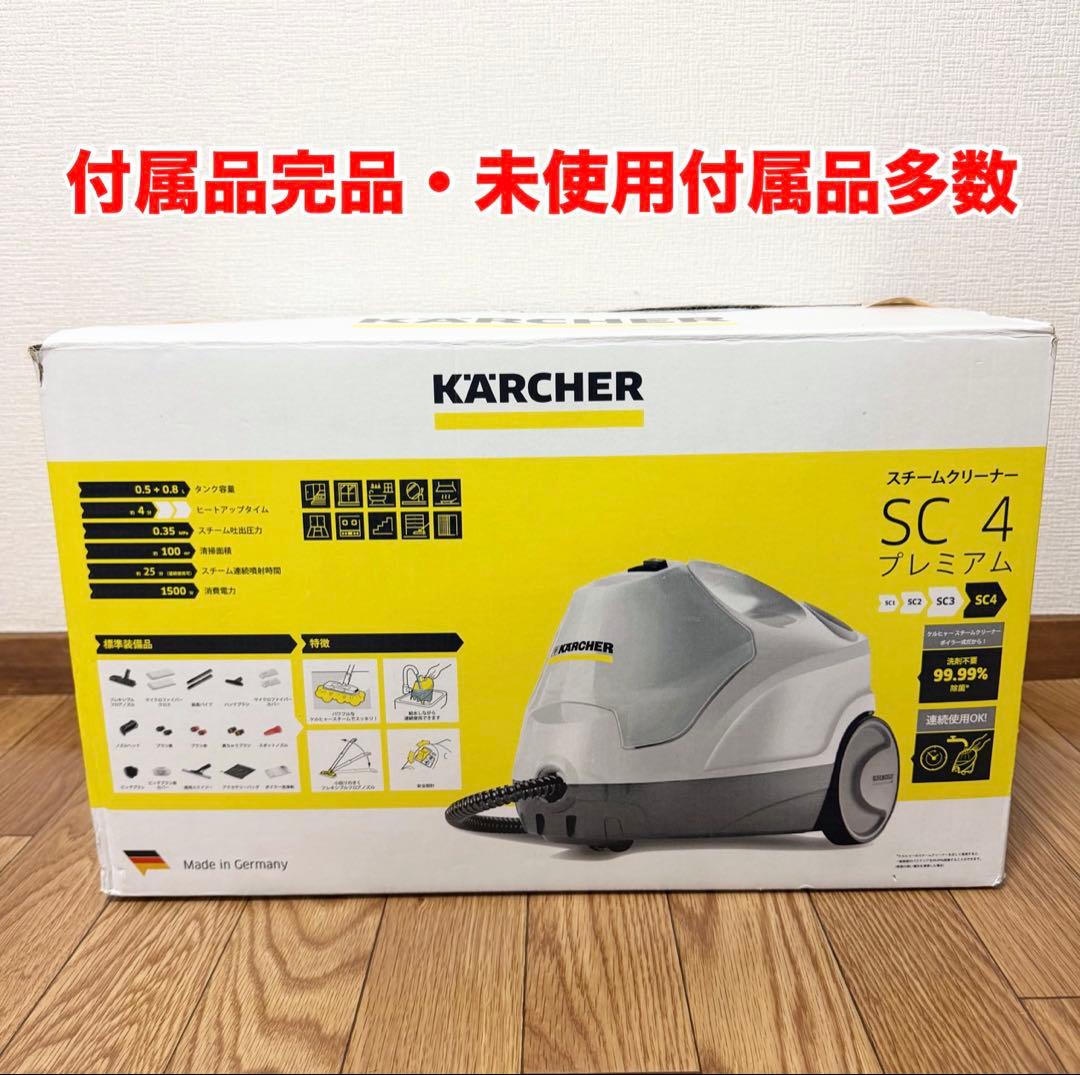 【美品】KARCHER SC4 プレミアム スチームクリーナー 付属品多数