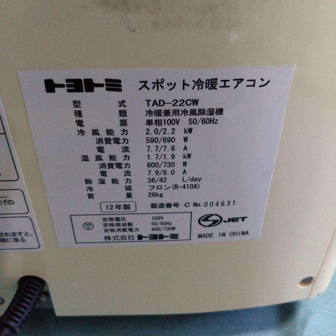 トヨトミ　スポット冷暖エアコン　TAD-22CW