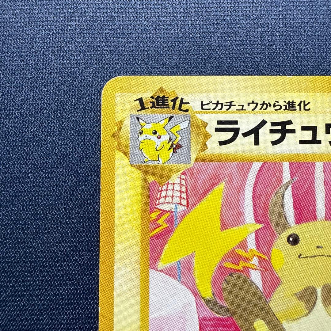 ポケモンカード 旧裏 ライチュウ