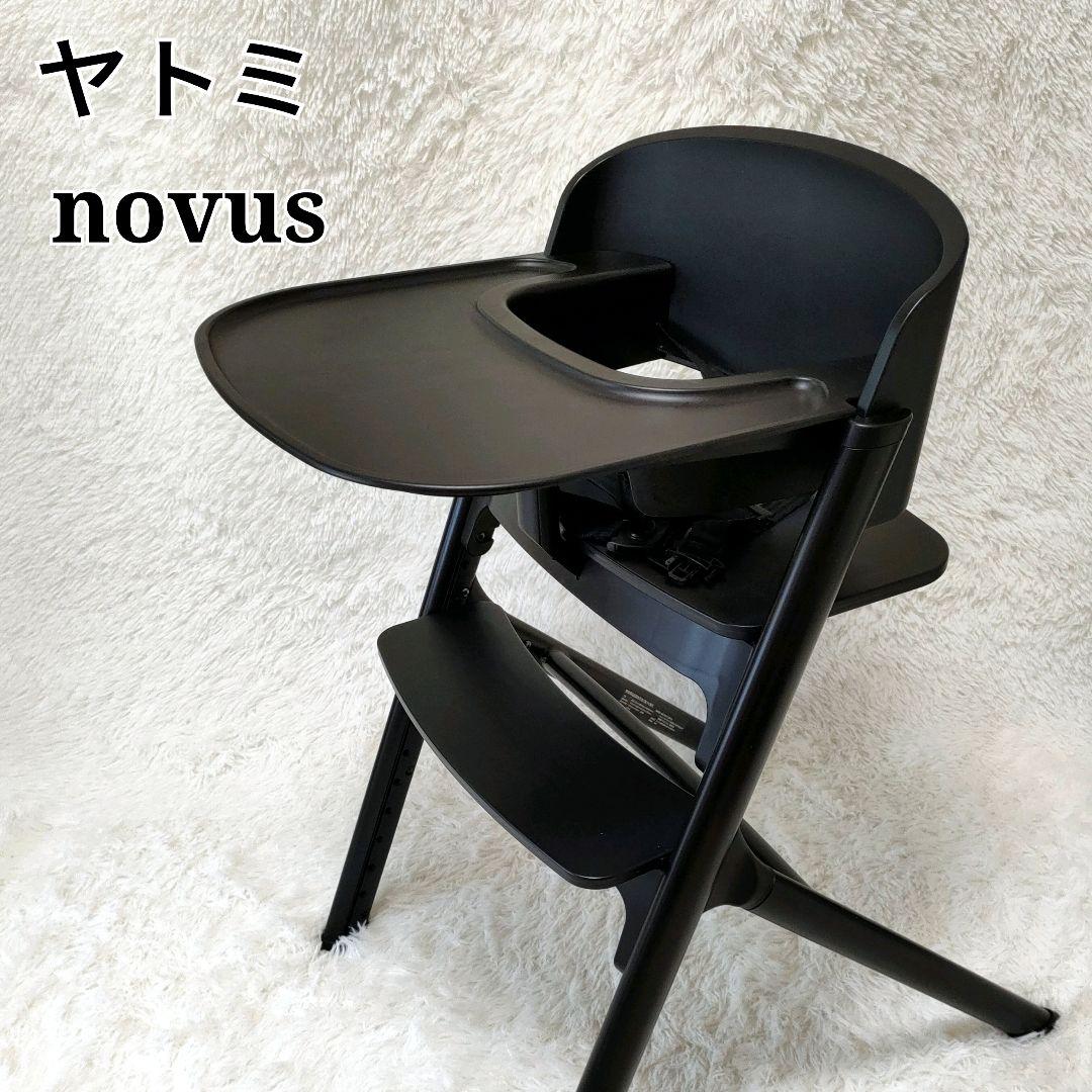 【大人気✨】NOVUS ノウス ブラック ベビーハイチェア　ヤトミ