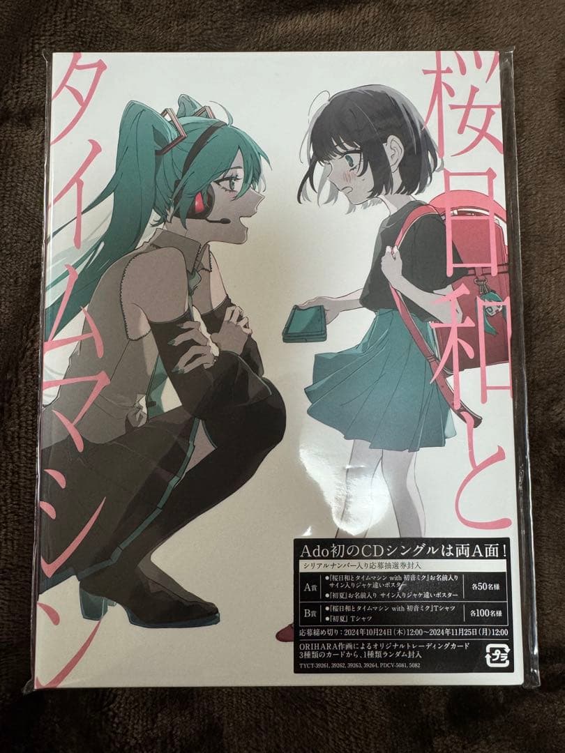 Ado 桜日和とタイムマシン 完全数量限定版