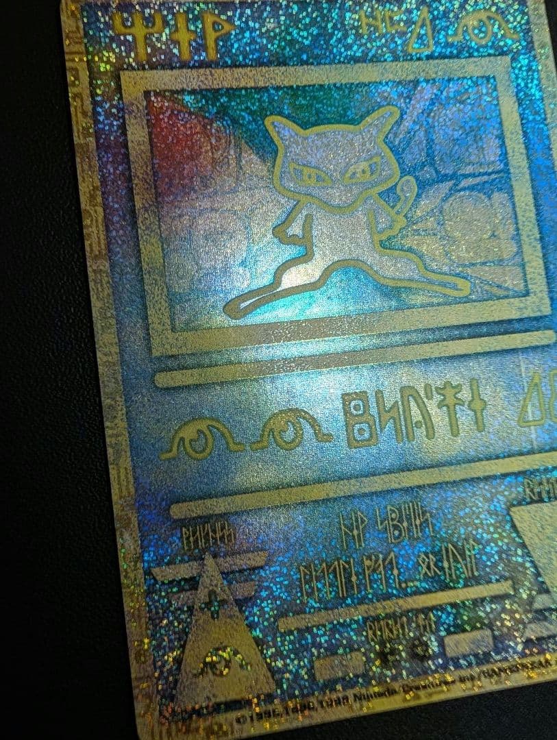 ポケモンカード 古代のミュウ_エラー版（nintedo）