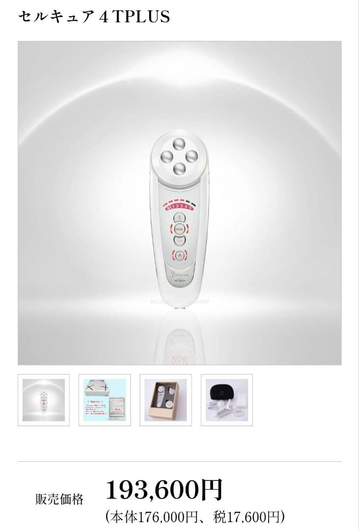 【新品未使用】セルキュア 4 TPLUS