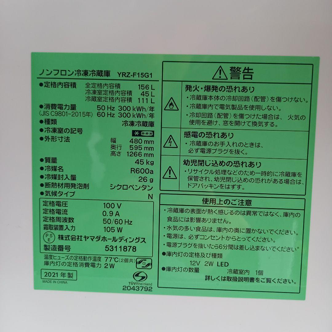 冷蔵庫 ヤマダセレクト YRZ-F15G1 2021年製