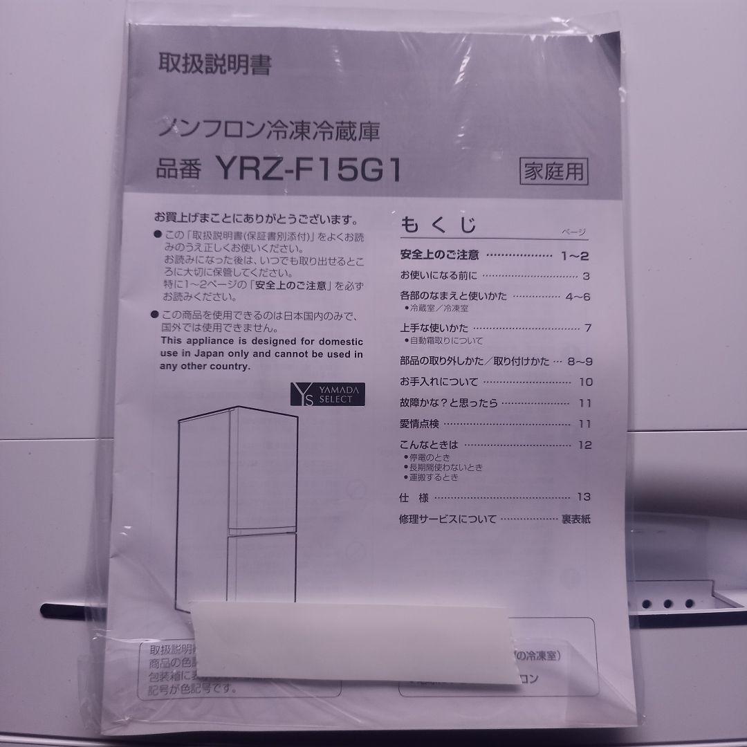 冷蔵庫 ヤマダセレクト YRZ-F15G1 2021年製