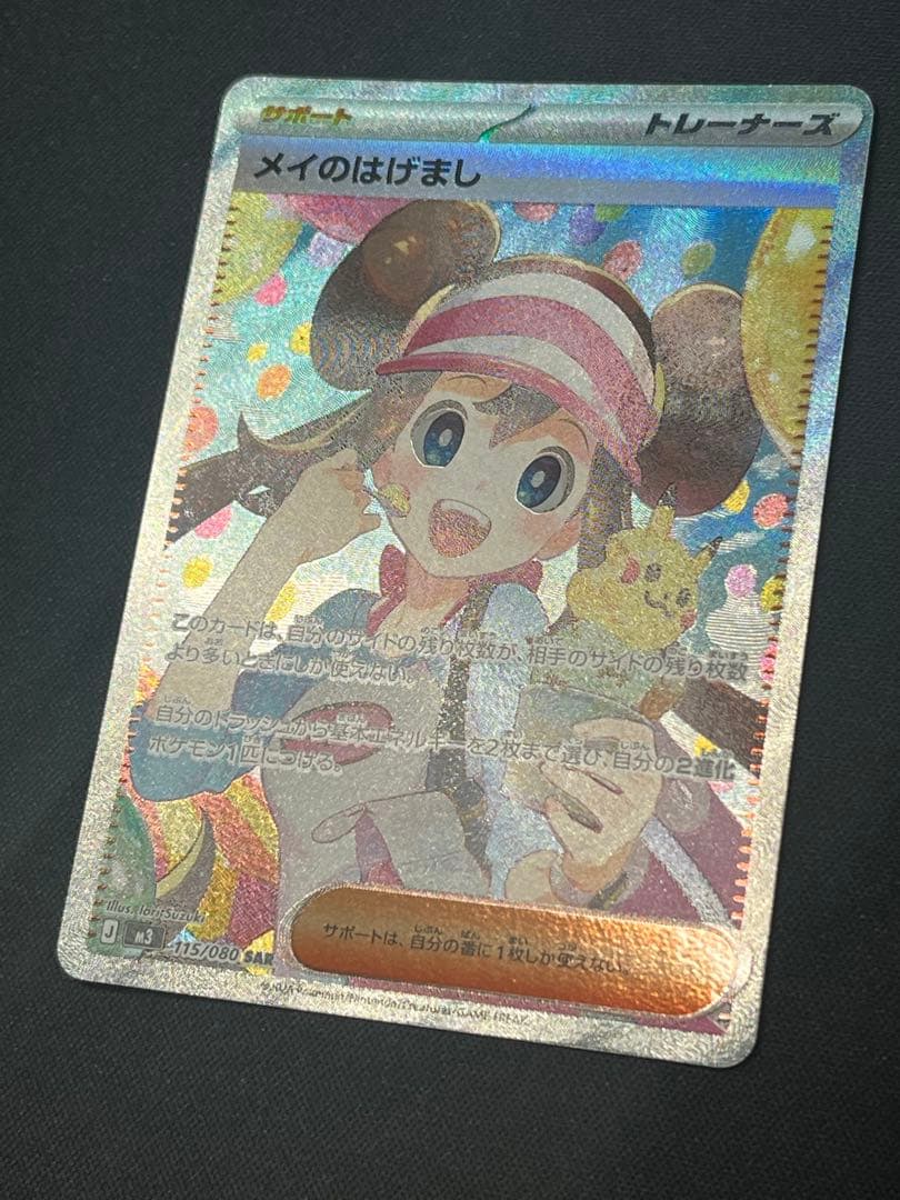 ポケモンカード メイのはげまし　SAR M3 115/080