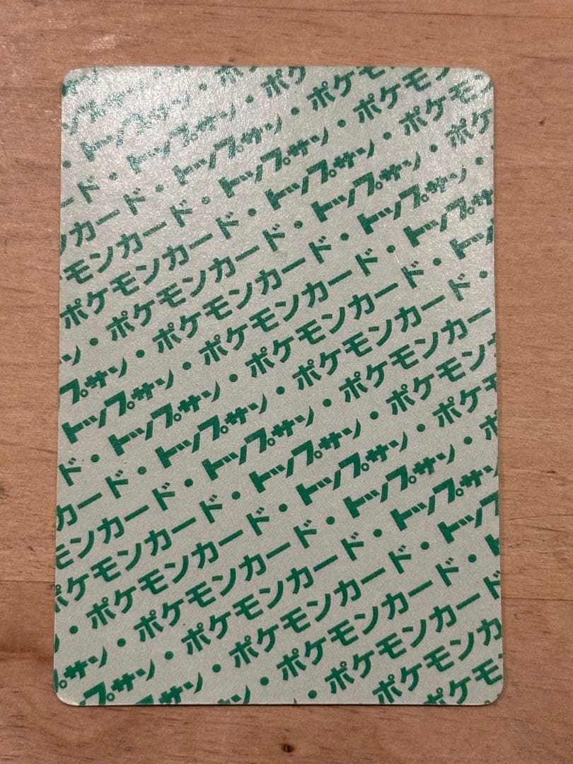 トップサン ピカチュウ No.025 裏緑 ポケモンカード