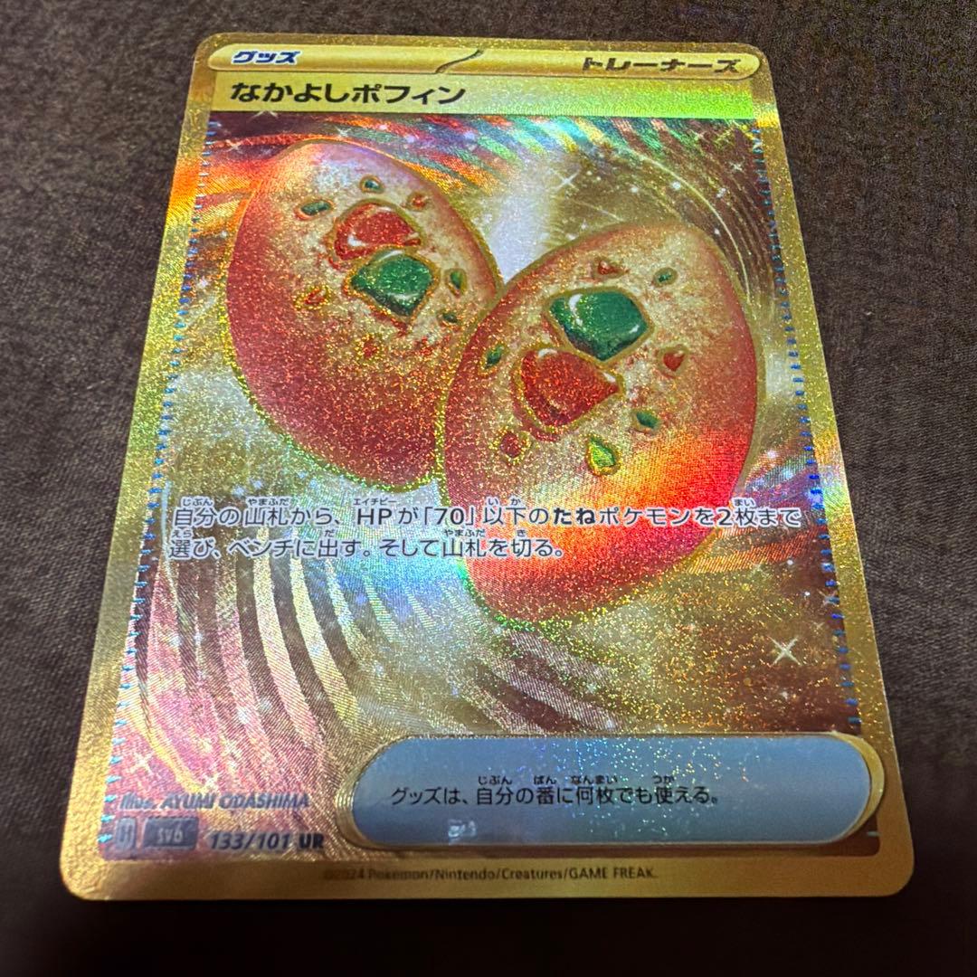 なかよしポフィン UR SV6 変幻の仮面 133/101 ポケモンカード 4枚