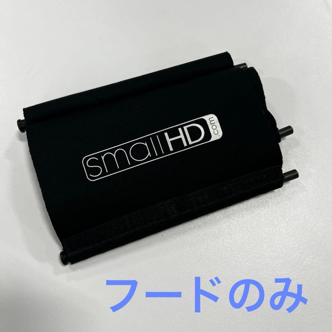 smallHD 純正 Smart 7 Sunhood(フードのみ)