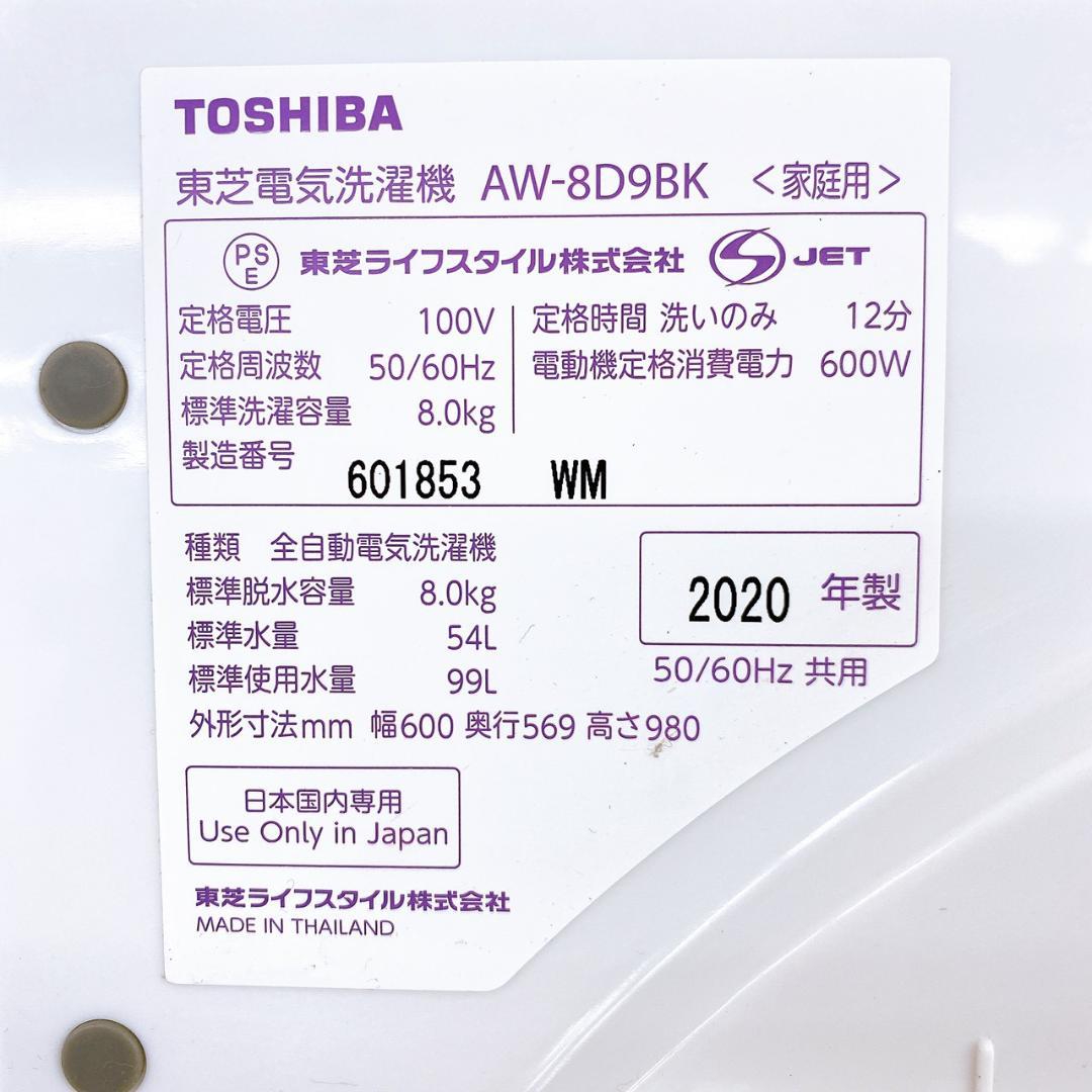 2020年製 東芝 全自動洗濯機 AW-8D9BK ／洗濯容量8.0kg