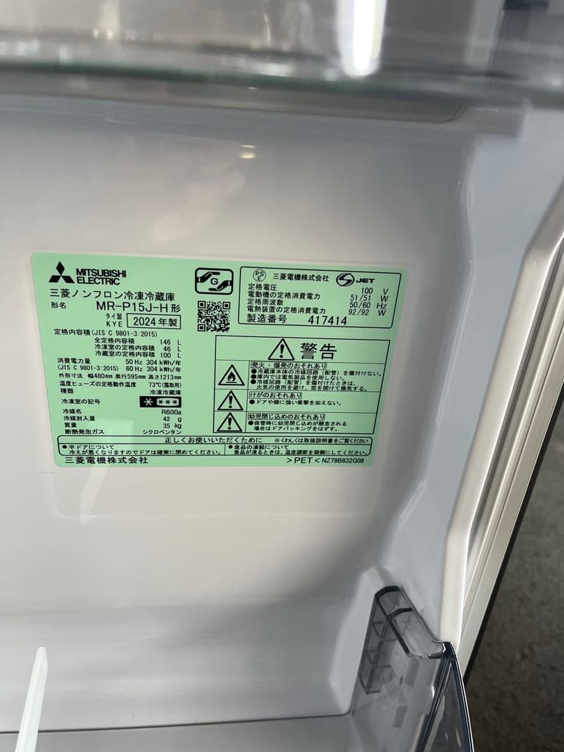 三菱中古冷蔵庫 146L 2024年製 形名MRーP15JーH