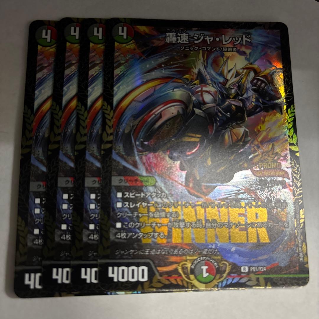 轟速ジャレッド4枚プロモ