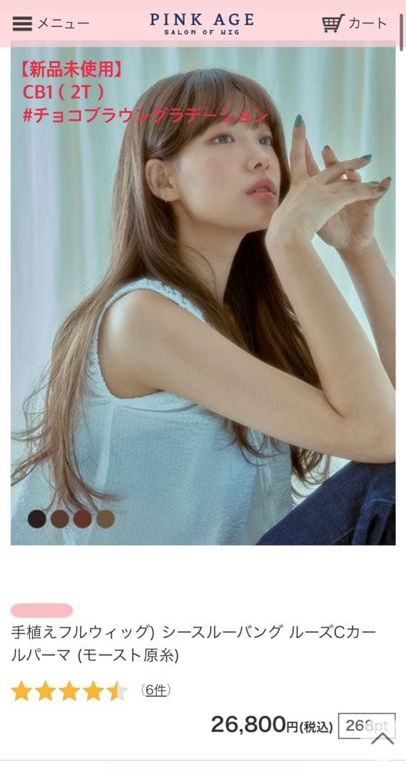 【未使用】ピンクエイジレイヤードルーズCカールパーマチョコブラウングラデーション