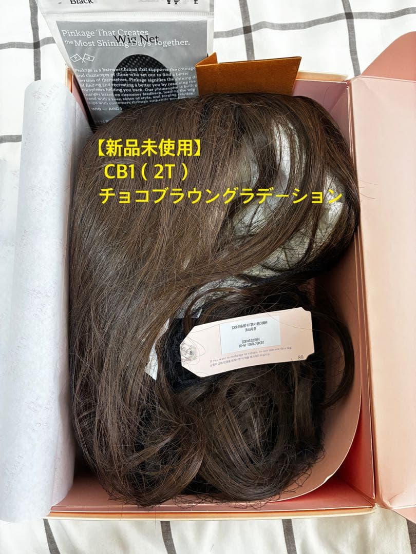 【未使用】ピンクエイジレイヤードルーズCカールパーマチョコブラウングラデーション