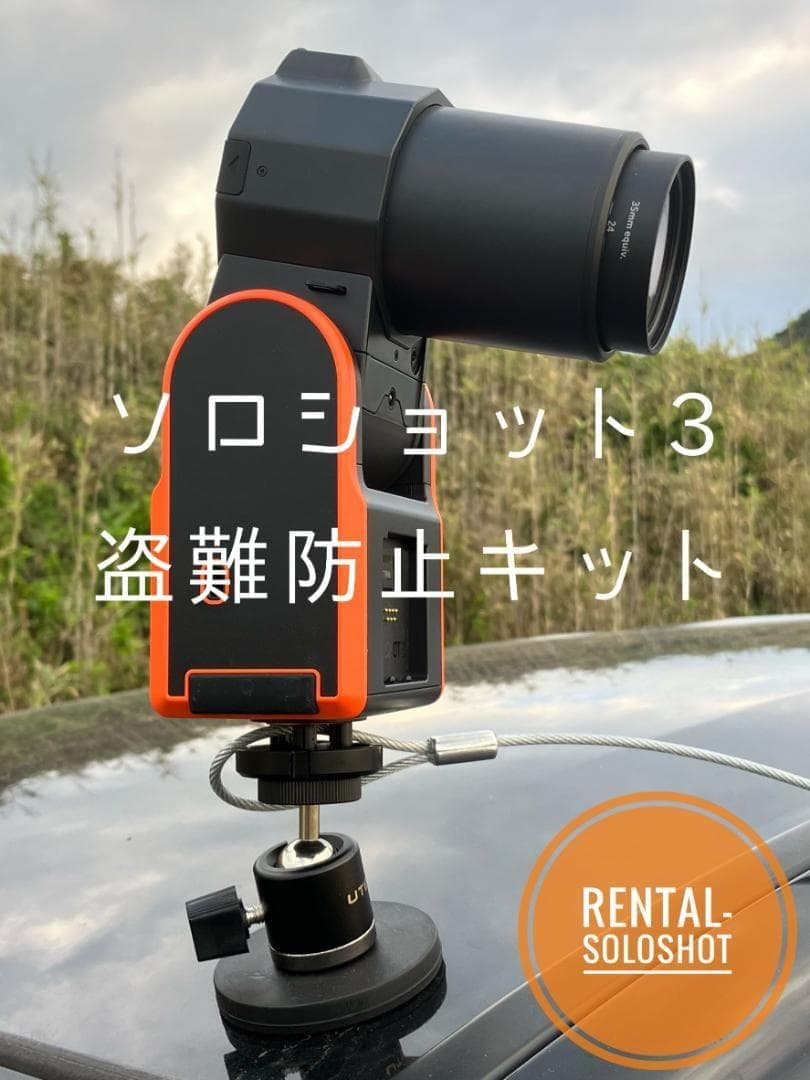 ソロショット撮影中も安心 ソロショット3 3+ 盗難防止キット