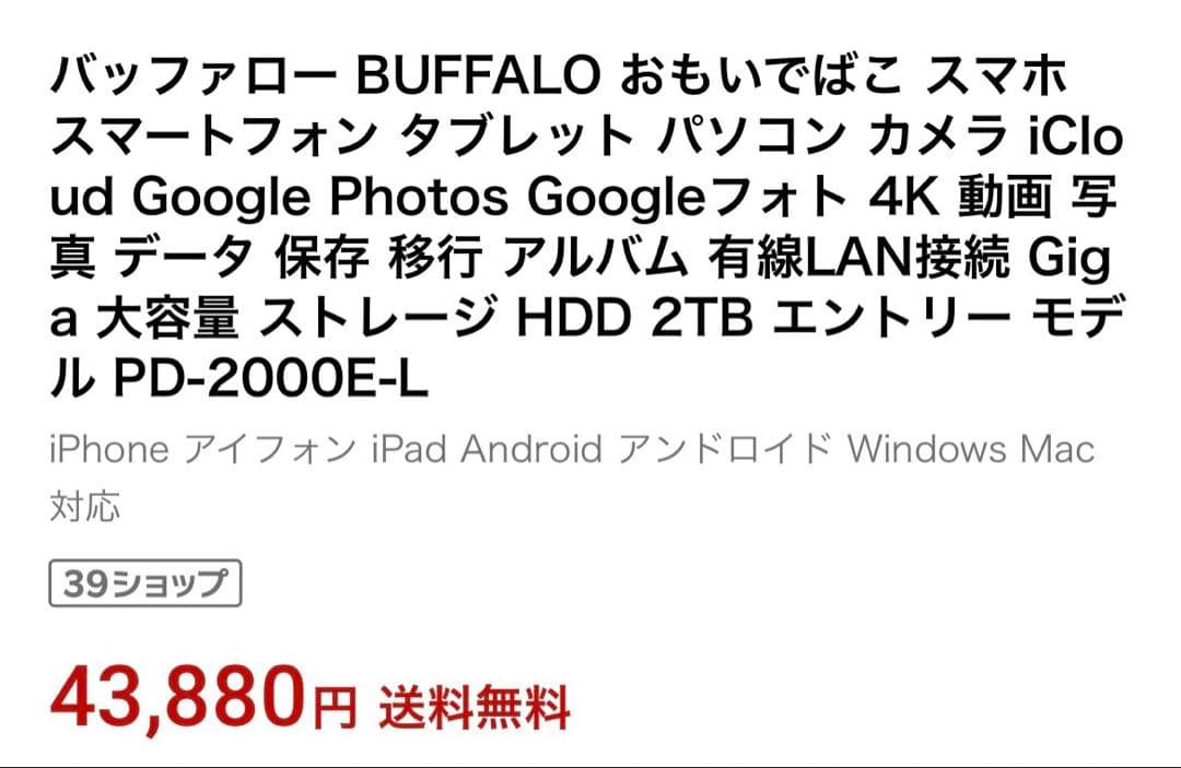 【新品】BUFFALO バッファローおもいでばこ2TB PD-2000EF-L