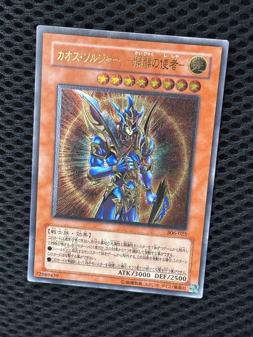 も*り様 美品〜極美品　カオス・ソルジャー　開闢の使者　レリーフ　遊戯王