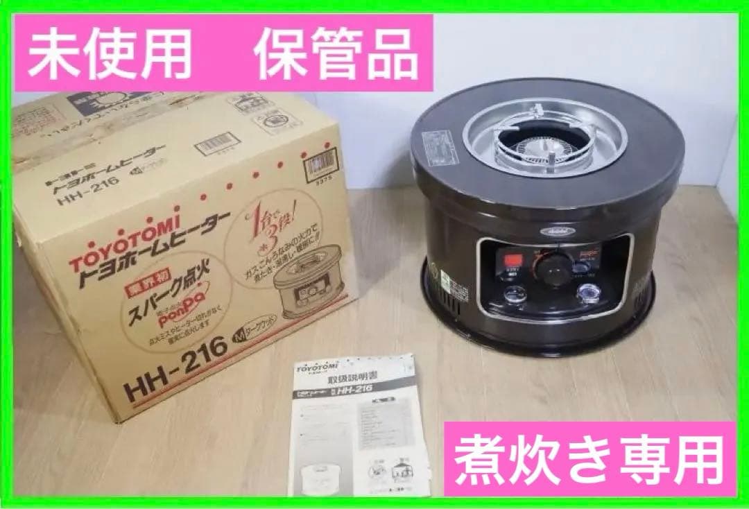 未使用・保管品◆トヨトミ HH-216◆煮炊き専用の火鉢タイプ◆動作保障します