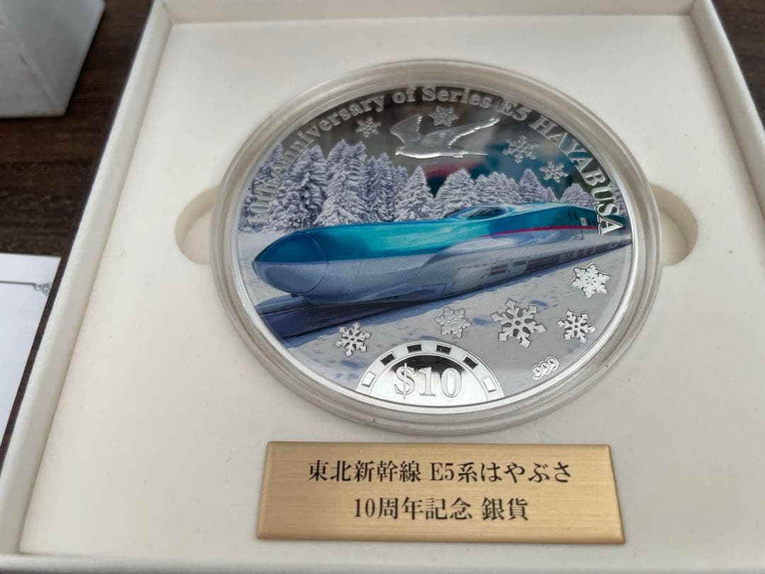 東北新幹線　E5系はやぶさ　10周年記念　2000枚限定 プルーフ貨幣