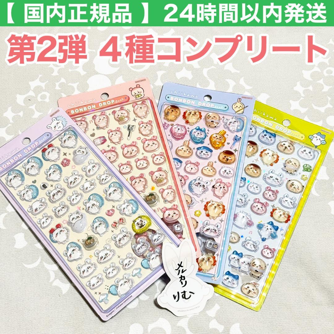 〈購入後24時間以内発送〉ちいかわ ボンボンドロップシール 4点セット