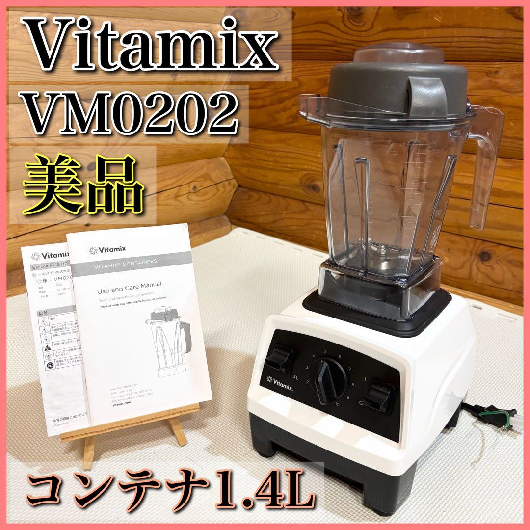 Vitamix バイタミックス E310 VM0202 ブレンダー ホワイト