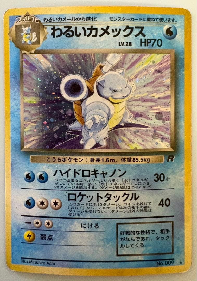 わるいカメックス ポケモンカード旧裏