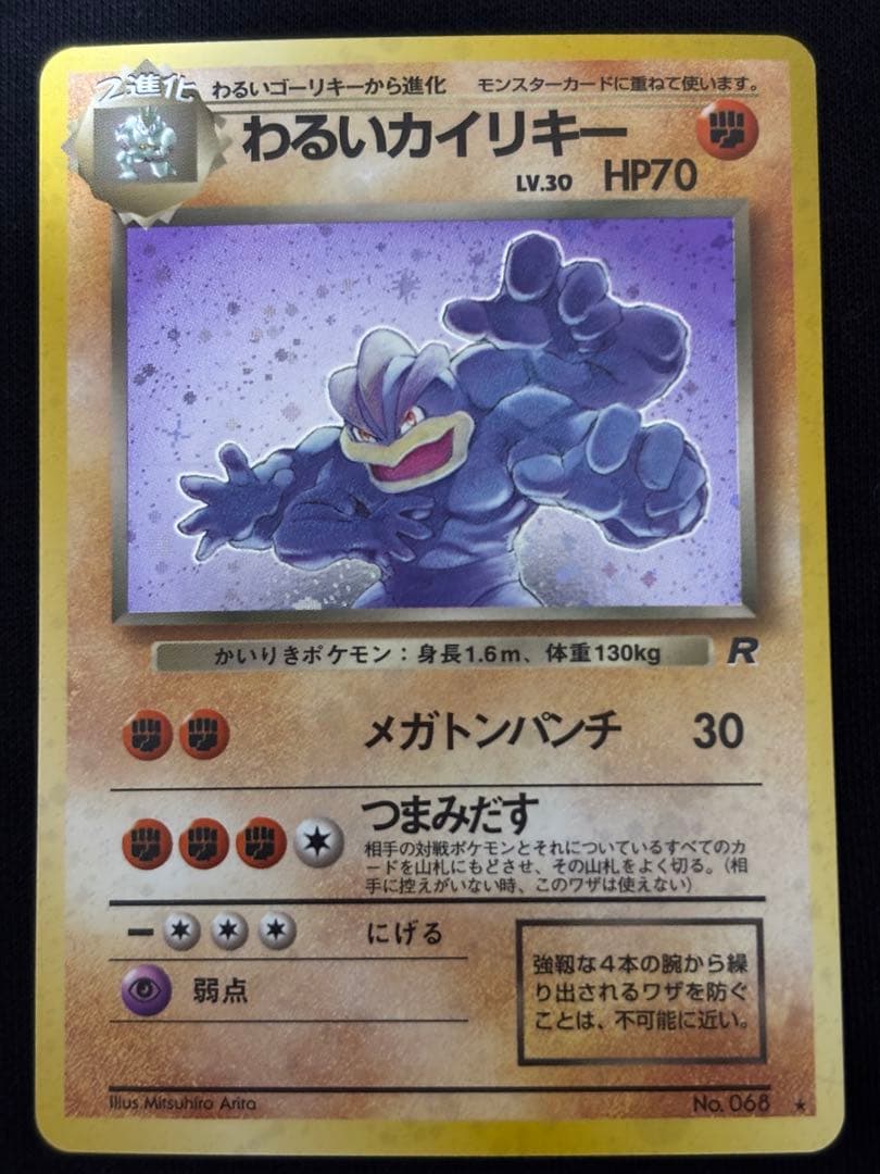 わるいカイリキー ★ 第4弾拡張パック ロケット団