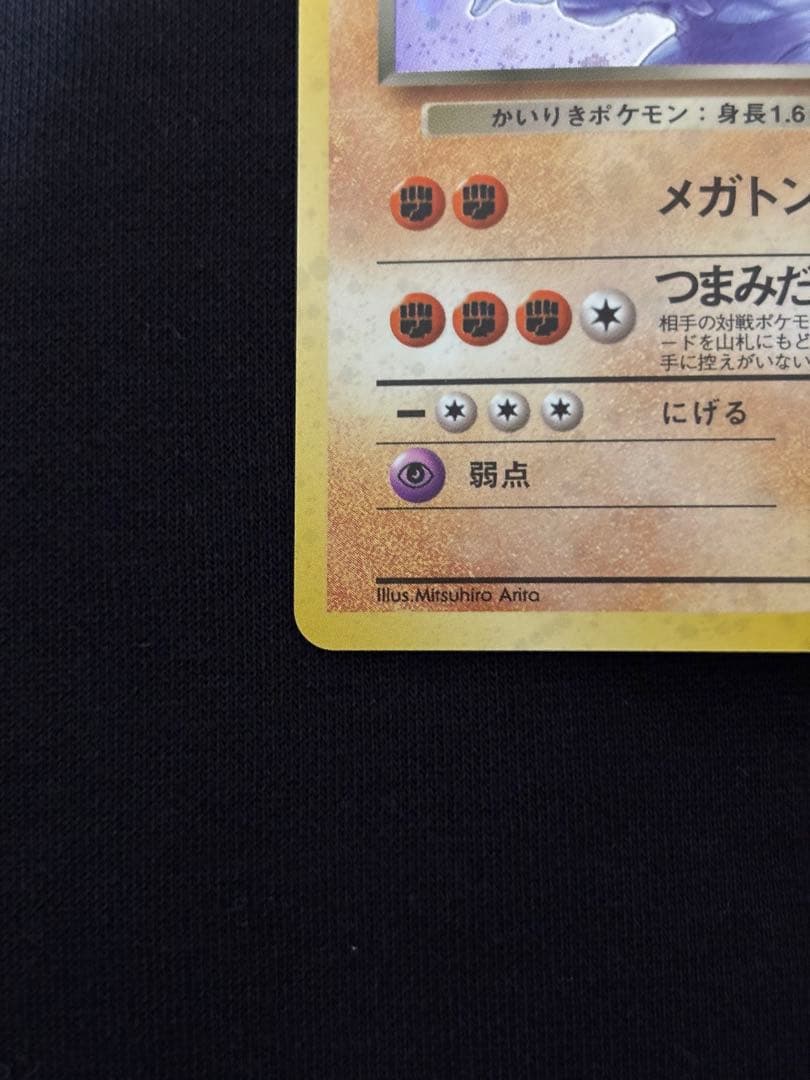 わるいカイリキー ★ 第4弾拡張パック ロケット団