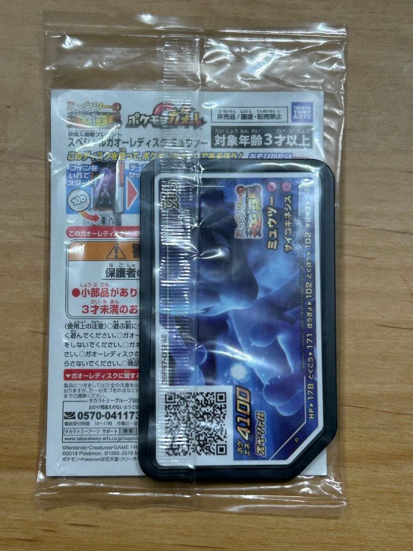 ポケモン ガオーレ アーマードミュウツー　未開封　プロモカード